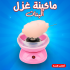 ماكينة غزل البنات