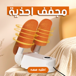 مجفف احذية