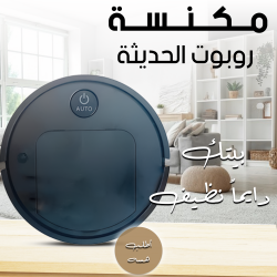 مكنسة روبوت الحديثة مع مبخرة