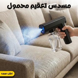 مسدس تعقيم محمول