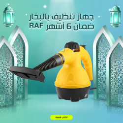 جهاز تنظيف بالبخار RAF ضمان 6 أشهر