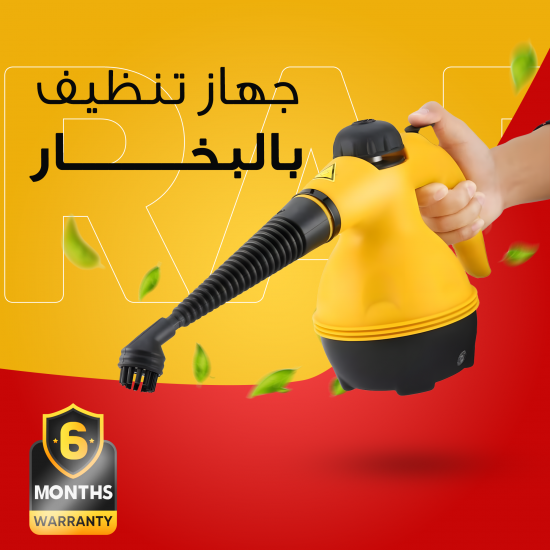 جهاز تنظيف بالبخار RAF ضمان 6 أشهر