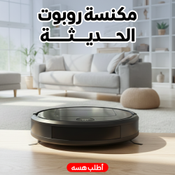 مكنسة روبوت الحديثة