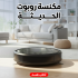 مكنسة روبوت الحديثة