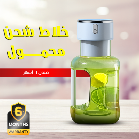 خلاط شحن محمول ضمان 6 أشهر