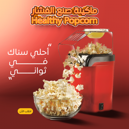 ماكينة صنع الفشار Healthy Popcorn
