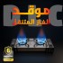 موقد الغاز المتنقل 2 في 1 DLC ضمان 6 أشهر