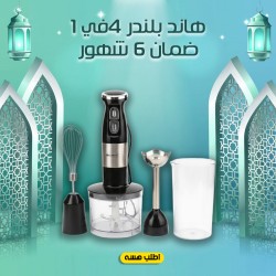 هاند بلندر 4 في 1 ضمان 6 أشهر