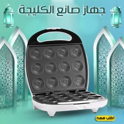 جهاز صانع الكليجة