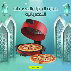 خبازة البيتزا و المعجنات الكهربائية