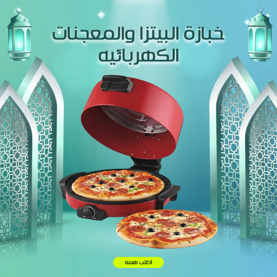 خبازة البيتزا و المعجنات الكهربائية
