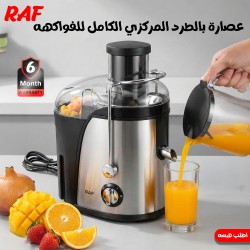 عصارة بالطرد المركزي الكامل للفواكهه RAF ضمان 6أشهر