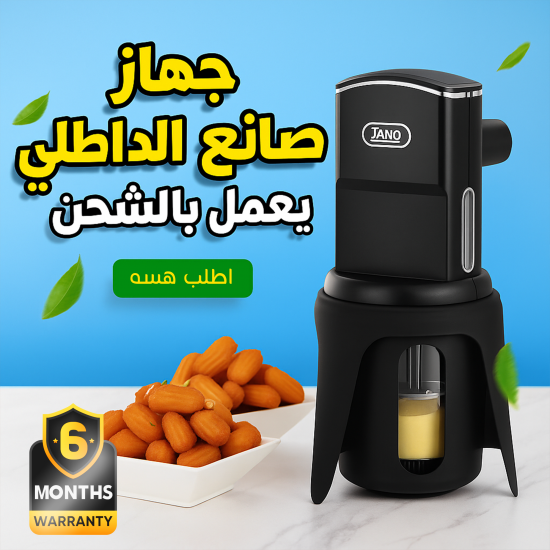 جهاز صانع الداطلي يعمل بالشحن JANO ضمان 6 أشهر