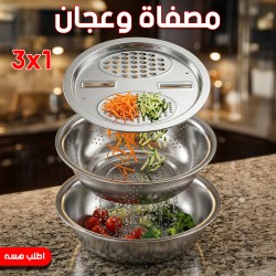 مصفاة وعجان 3 في 1