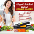 قطاعة الخضروات الحديثة Veggie Slicer
