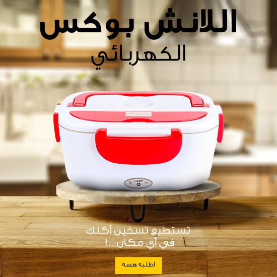 اللانش بوكس الكهربائي