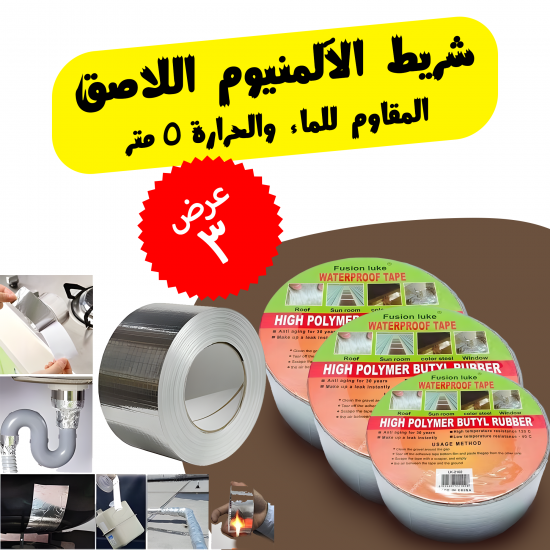 عرض 3 قطع شريط الألمنيوم اللاصق المقاوم للماء والحرارة 5 متر