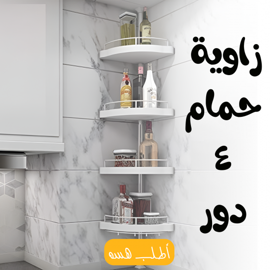 عرض زاوية حمام 4 دور معجون اصلاح البلاط