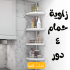 عرض زاوية حمام 4 دور معجون اصلاح البلاط