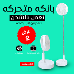 عرض قطعتين بانكه متحركه تعمل بالشحن