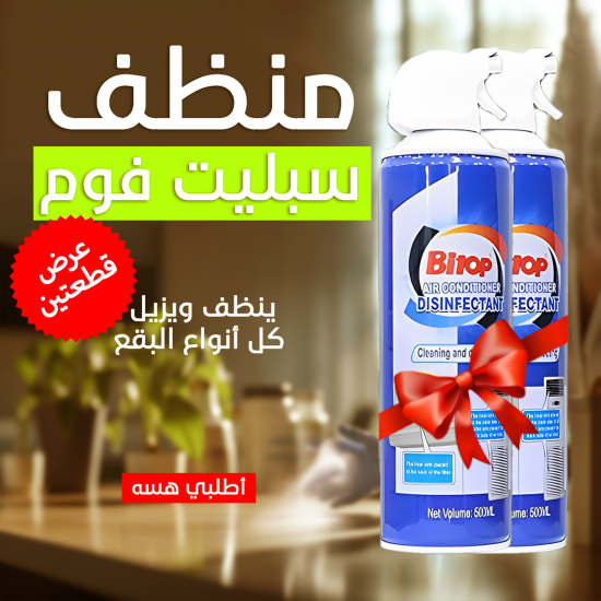 عرض قطعتين منظف سبليت فوم