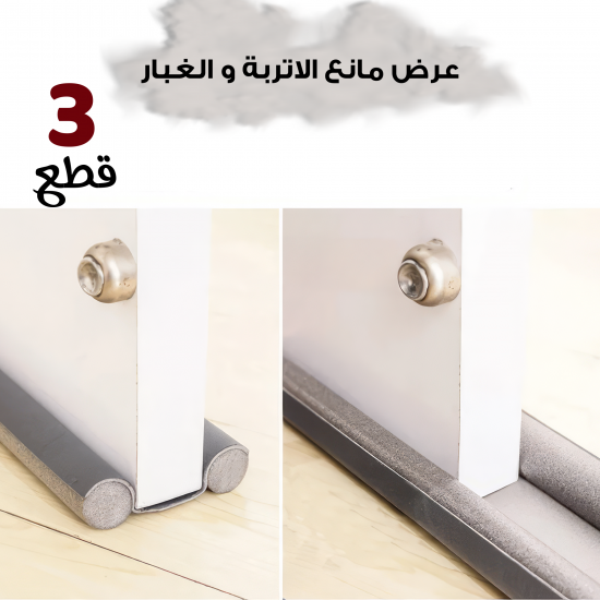 عرض 3 قطع مانع الاتربة و الغبار