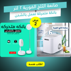 عرض صانعة الثلج الفورية 2 لتر بانكة متحركة تعمل بالشحن هدية