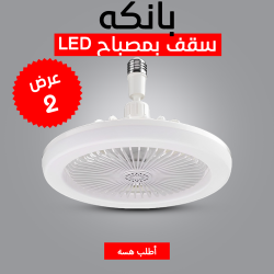 عرض قطعتين بانكه سقف بمصباح LED