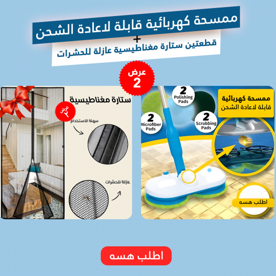 عرض ممسحة كهربائية قابلة لاعادة الشحن قطعتين ستارة مغناطيسية عازلة للحشرات