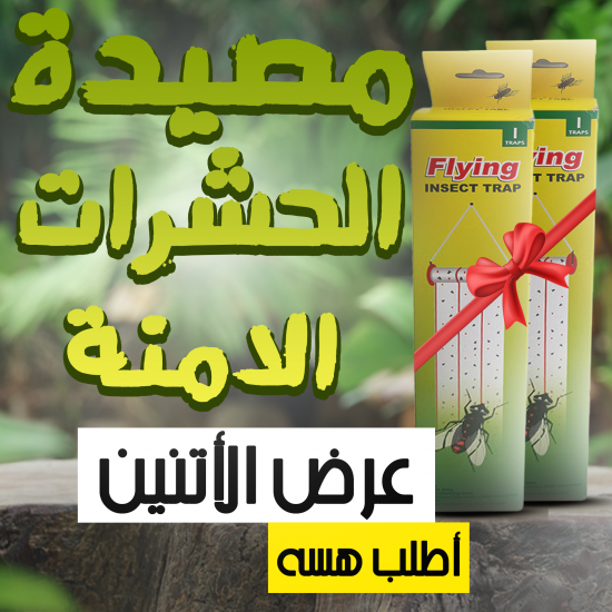 عرض قطعتين مصيدة الحشرات الامنة