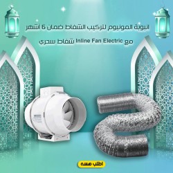 شفاط سحري Inline Fan Electric انبوبة المونيوم لتركيب الشفاط ضمان 6 أشهر