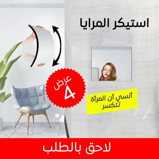 عرض 4 قطع استيكر المرايا