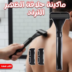 ماكينة حلاقة الظهر الترند