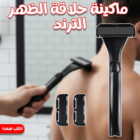 ماكينة حلاقة الظهر الترند