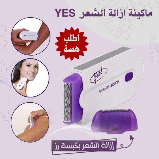 ماكينة ازالة الشعر ال yes