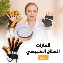 قفازات العلاج الطبيعي ايمن