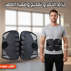 حزام الخصر و تصحيح وضعية الظهر