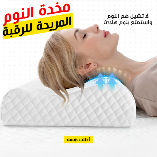 مخدة النوم المريحة للرقبة