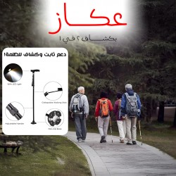 عكاز ب كشاف 2 في 1