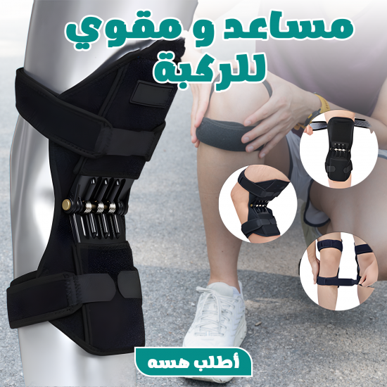 مساعد و مقوي للركبة