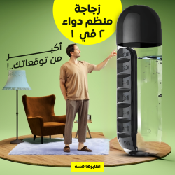 زجاجة و منظم دواء 2 في 1