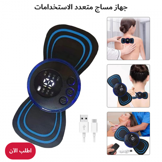 جهاز المساج الحديث متعدد الاستخدام