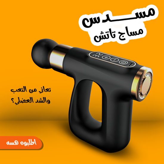 مسدس مساج تاتش