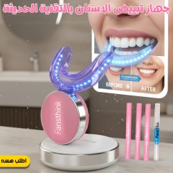 جهاز تبييض الاسنان بالتقنية الحديثة