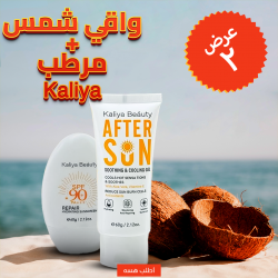 عرض واقي شمس و مرطب Kaliya