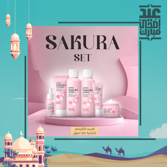 مجموعة ساكورا اليابانية للعناية بالبشرة و الجسم