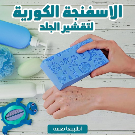 الاسفنجة الكورية لتقشير الجلد