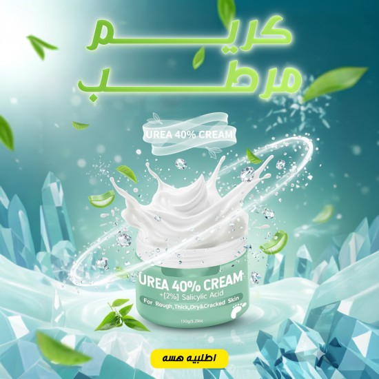 كريم مرطب ومغذي للعناية بالوجه و الجسم بحمض الساليسيليك واليوريا