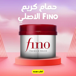حمام كريم Fino الاصلي