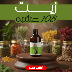 زيت 108 عشبة